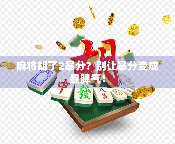 麻将胡了2暴分？别让暴分变成暴脾气！
