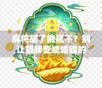 麻将胡了能赢不？别让胡牌变成输钱的陷阱！