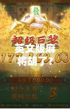 英文版麻将胡了？全球玩家都在玩的中国智慧游戏，正在悄悄改变世界！