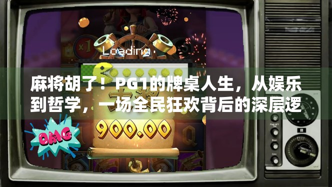 麻将胡了！PG1的牌桌人生，从娱乐到哲学，一场全民狂欢背后的深层逻辑