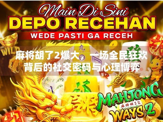 麻将胡了2爆大，一场全民狂欢背后的社交密码与心理博弈