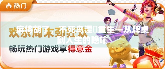 麻将胡了，不死鸟涅槃重生—从牌桌到人生的隐喻