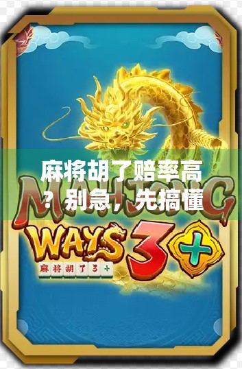 麻将胡了赔率高？别急，先搞懂这3个隐藏规则，否则你可能越打越亏！