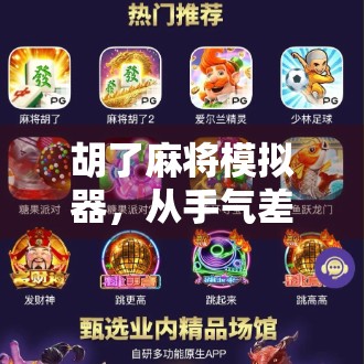 胡了麻将模拟器，从手气差到牌神的逆袭之路，你也能玩出高手范儿！