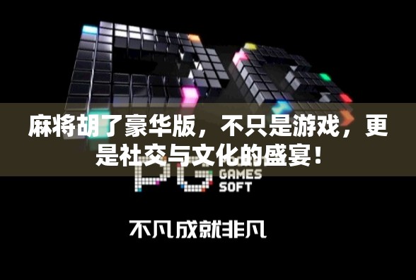 麻将胡了豪华版，不只是游戏，更是社交与文化的盛宴！