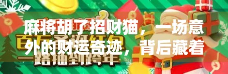 麻将胡了招财猫，一场意外的财运奇迹，背后藏着什么玄机？