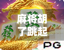 麻将胡了跳起来，一场全民娱乐背后的社交密码