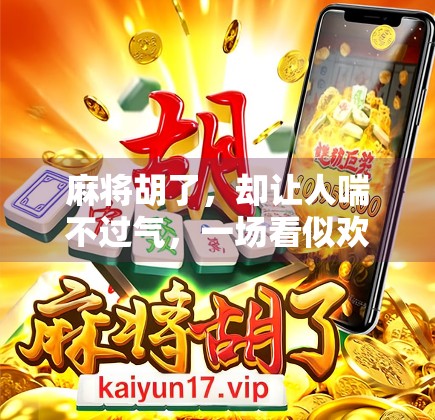 麻将胡了，却让人喘不过气，一场看似欢乐的游戏，为何越来越有压迫感？