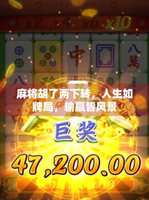 麻将胡了两下转，人生如牌局，输赢皆风景