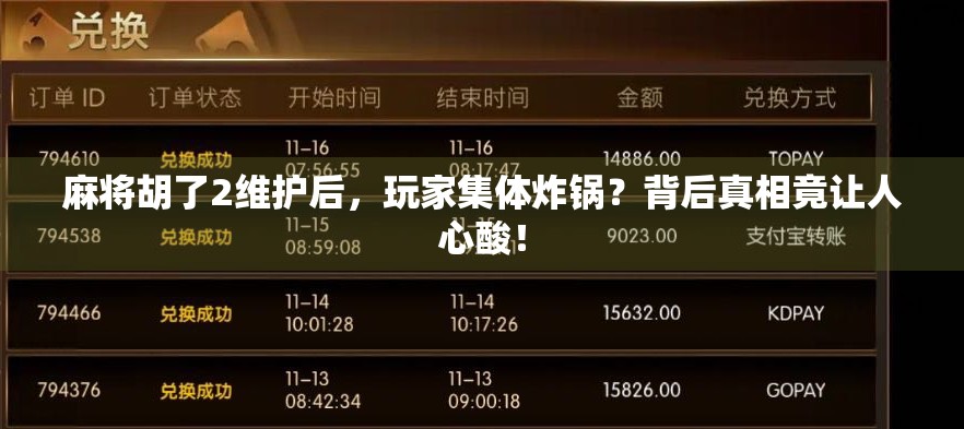 麻将胡了2维护后，玩家集体炸锅？背后真相竟让人心酸！