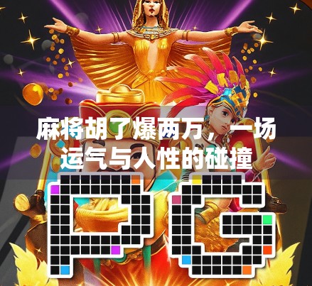 麻将胡了爆两万，一场运气与人性的碰撞