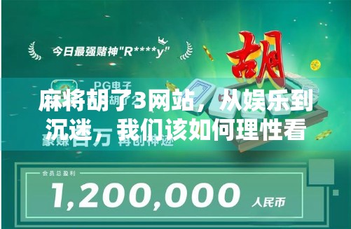 麻将胡了3网站，从娱乐到沉迷，我们该如何理性看待在线麻将平台？
