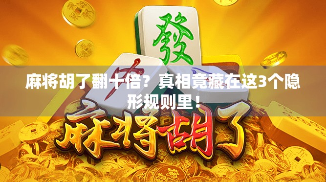麻将胡了翻十倍？真相竟藏在这3个隐形规则里！