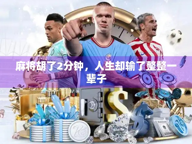 麻将胡了2分钟，人生却输了整整一辈子