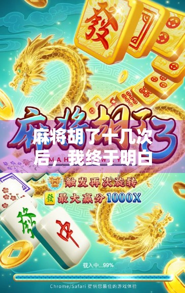 麻将胡了十几次后，我终于明白了人生最深的哲理