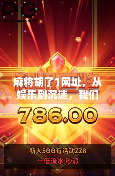 麻将胡了1网址，从娱乐到沉迷，我们该如何理性对待线上麻将游戏？