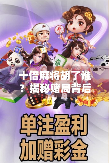 十倍麻将胡了谁？揭秘赌局背后的赢家真相！