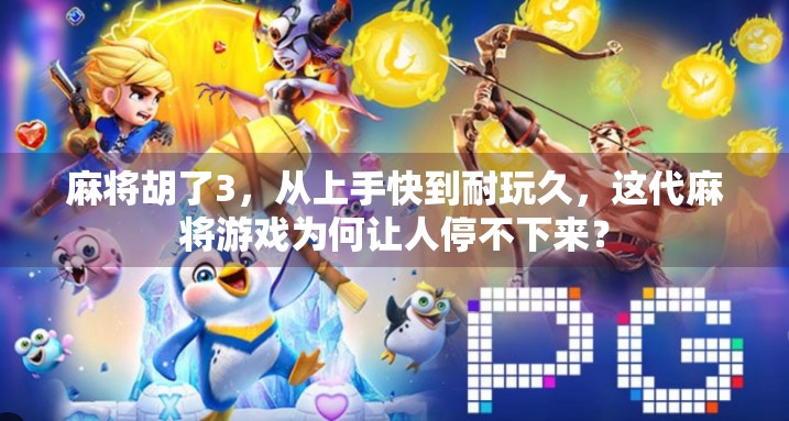 麻将胡了3，从上手快到耐玩久，这代麻将游戏为何让人停不下来？