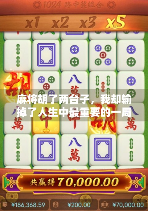 麻将胡了两台子，我却输掉了人生中最重要的一局