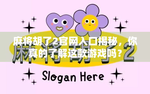 麻将胡了2官网入口揭秘，你真的了解这款游戏吗？