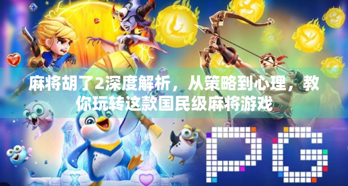 麻将胡了2深度解析，从策略到心理，教你玩转这款国民级麻将游戏