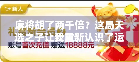 麻将胡了两千倍？这局天选之子让我重新认识了运气与人性！