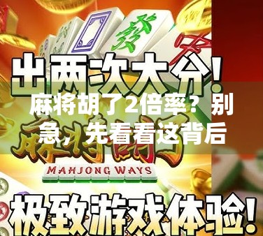 麻将胡了2倍率？别急，先看看这背后藏着的财富密码！