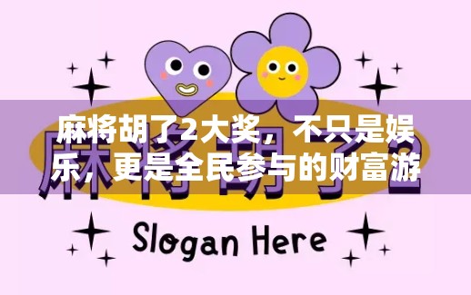 麻将胡了2大奖，不只是娱乐，更是全民参与的财富游戏！