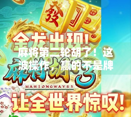 麻将第二轮胡了！这波操作，赢的不是牌，是心态！
