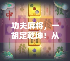 功夫麻将，一胡定乾坤！从街头巷尾到全国热捧，这波牌技真的太燃了！