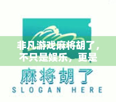 非凡游戏麻将胡了，不只是娱乐，更是中国人的社交货币