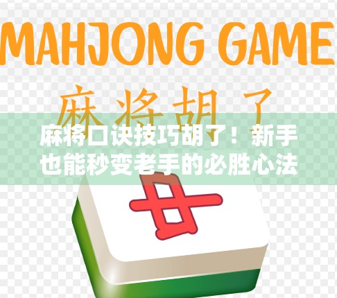 麻将口诀技巧胡了！新手也能秒变老手的必胜心法，掌握这8条口诀，稳稳赢钱不翻车！