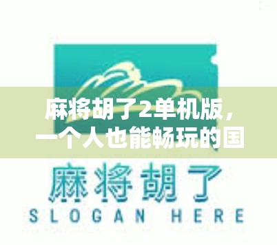 麻将胡了2单机版，一个人也能畅玩的国粹乐趣，为什么它成了手机上的老友记？