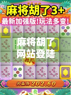 麻将胡了网站登陆全攻略，新手必看！如何快速上手在线麻将平台？