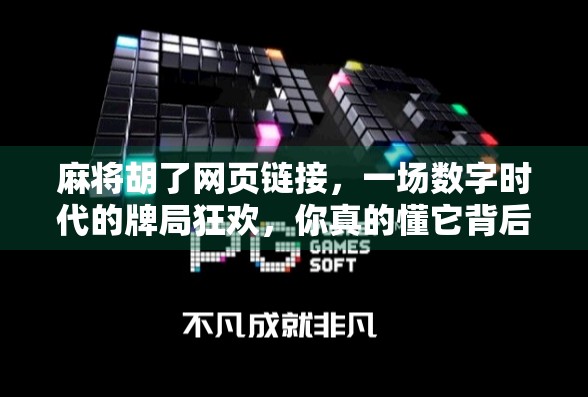麻将胡了网页链接，一场数字时代的牌局狂欢，你真的懂它背后的逻辑吗？