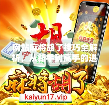 网站麻将胡了技巧全解析，从新手到高手的进阶之路，教你轻松上分不翻车！
