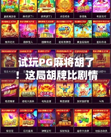 试玩PG麻将胡了！这局胡牌比剧情还上头，我居然连输三把后反而更想玩？