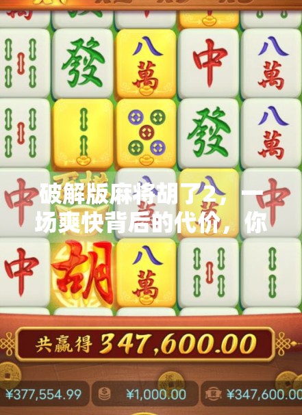 破解版麻将胡了2，一场爽快背后的代价，你真的赚到了吗？