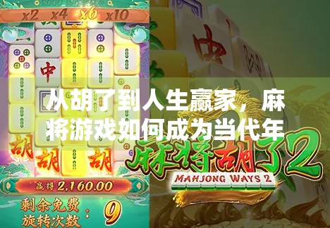 从胡了到人生赢家，麻将游戏如何成为当代年轻人的情绪解压阀？