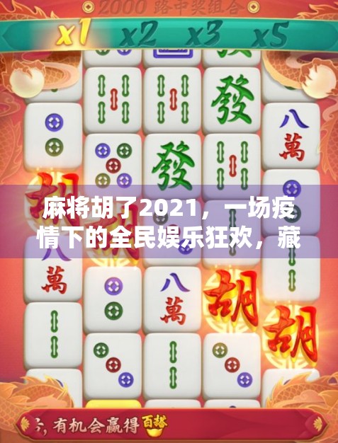 麻将胡了2021，一场疫情下的全民娱乐狂欢，藏着中国人的情绪解压阀