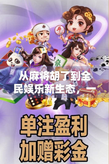 从麻将胡了到全民娱乐新生态，一个网站如何点燃中国人的牌桌文化？