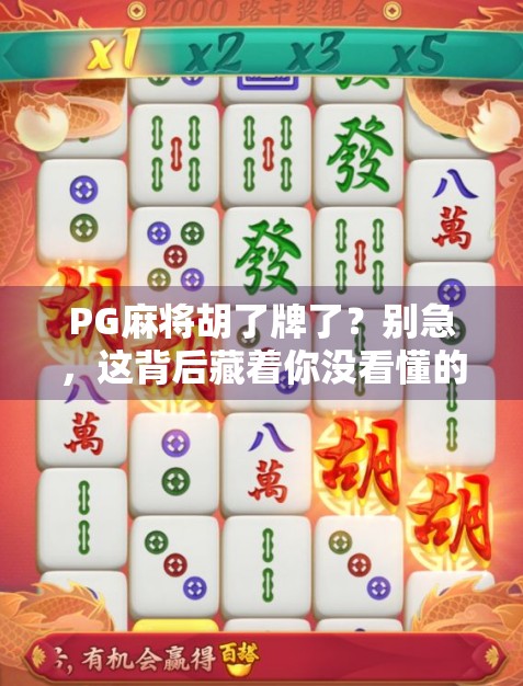 PG麻将胡了牌了？别急，这背后藏着你没看懂的赢钱密码！