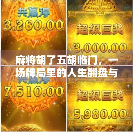 麻将胡了五胡临门，一场牌局里的人生翻盘与人性微光