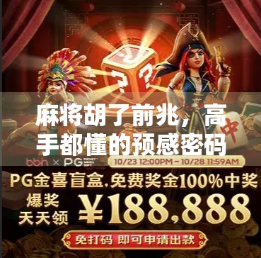 麻将胡了前兆，高手都懂的预感密码，你中招了吗？