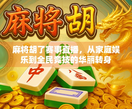 麻将胡了赛事直播，从家庭娱乐到全民竞技的华丽转身