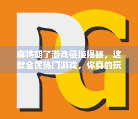 麻将胡了游戏链接揭秘，这款全民热门游戏，你真的玩对了吗？