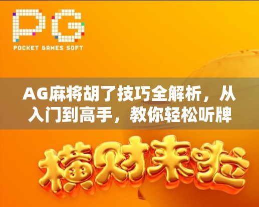 AG麻将胡了技巧全解析，从入门到高手，教你轻松听牌、稳赢不输！
