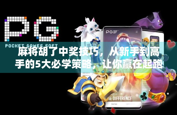 麻将胡了中奖技巧，从新手到高手的5大必学策略，让你赢在起跑线！