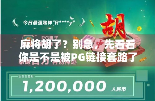 麻将胡了？别急，先看看你是不是被PG链接套路了！