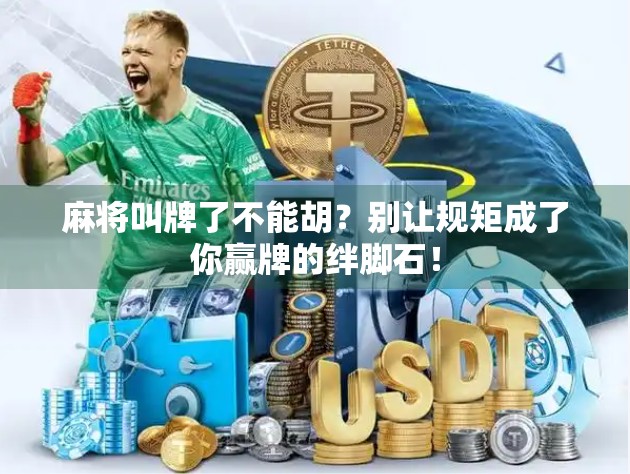 麻将叫牌了不能胡？别让规矩成了你赢牌的绊脚石！